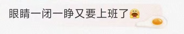 休2上4休1，本周上班有调整！大家都太能装了