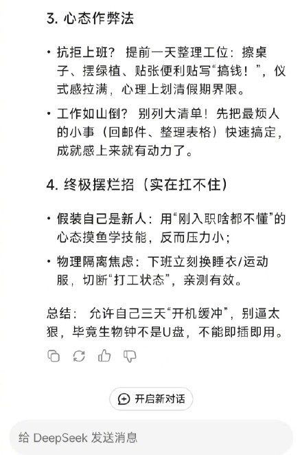 帮你问过DeepSeek了：明天就要上班，打工人如何调整作息和心态？