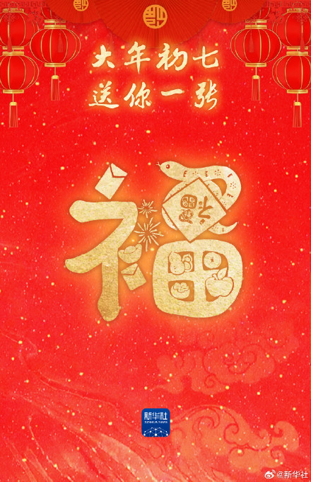 转发接祝福！大年初七好运连连