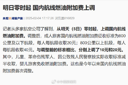国内航线燃油附加费明起上调