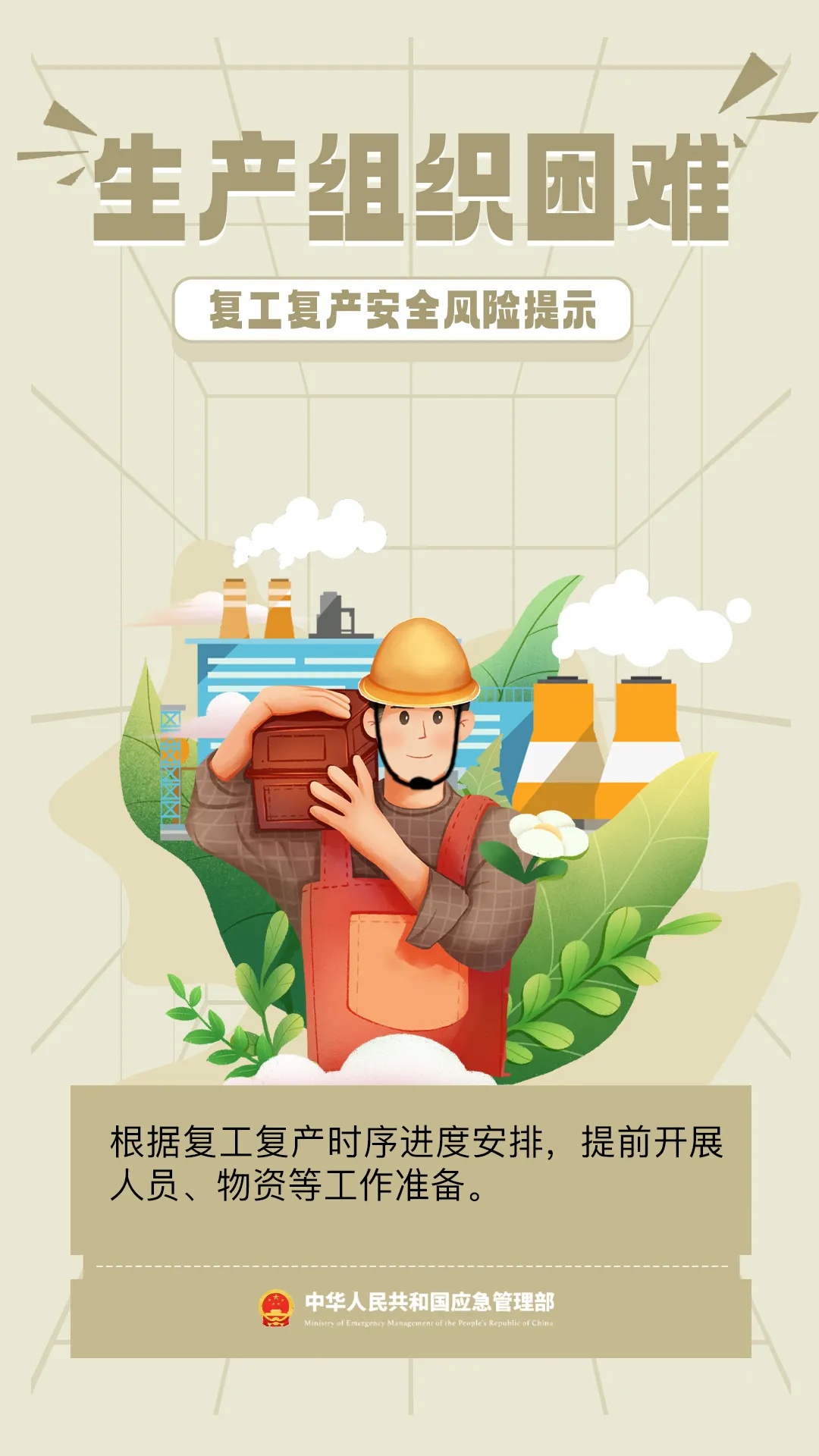应急管理部发布节后复工复产安全提示