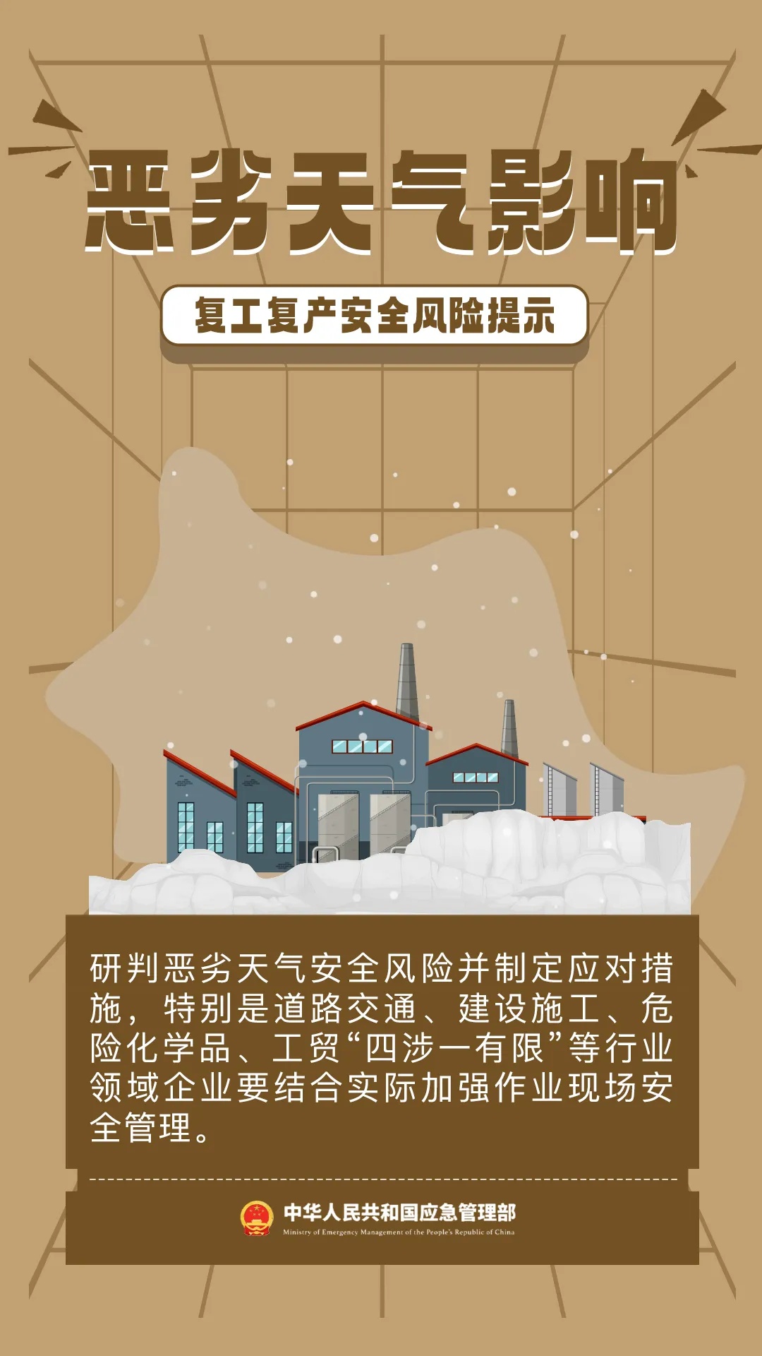应急管理部发布节后复工复产安全提示