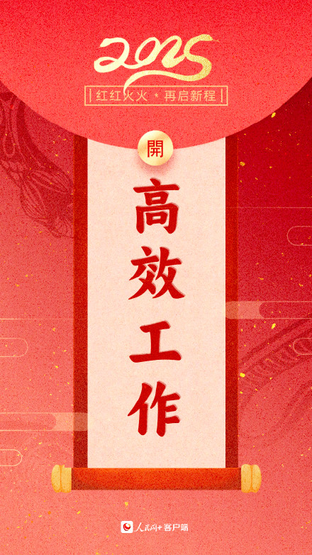 新年加油向前冲！2025蛇年开工大吉