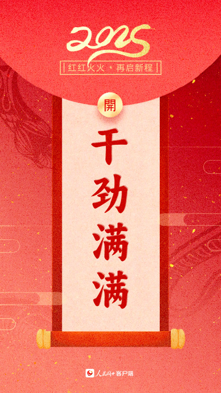 新年加油向前冲！2025蛇年开工大吉