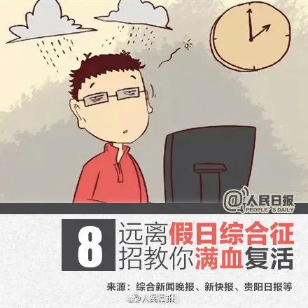 节后上班首日，小心“退潮忧郁症”！专家支招，网友：顿觉“摸鱼无罪”！