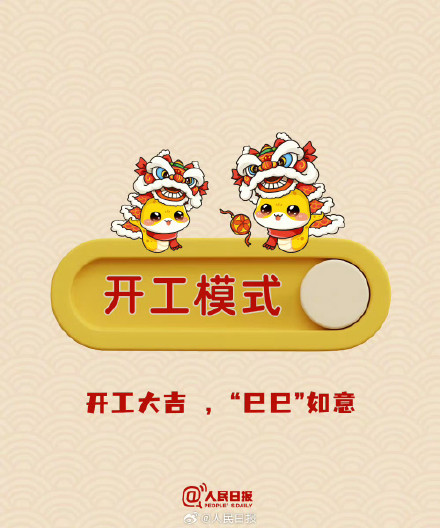 2025开工模式开启,加油! 2025开工模式开启,加油!