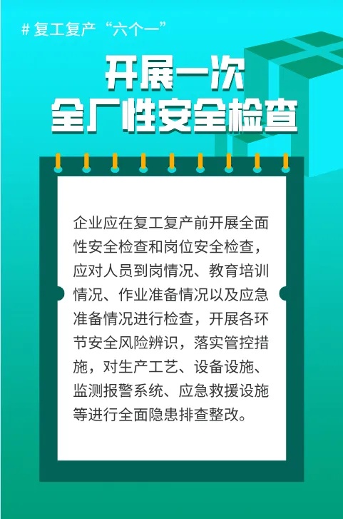 应急管理部发布节后复工复产安全提示