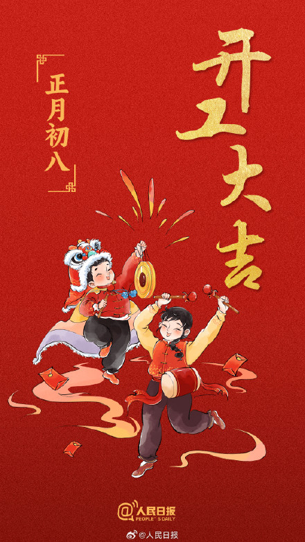 开工大吉！大年初八开工必发