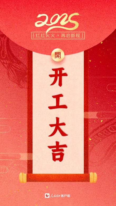 新年加油向前冲！2025蛇年开工大吉