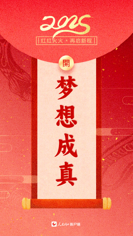 新年加油向前冲！2025蛇年开工大吉