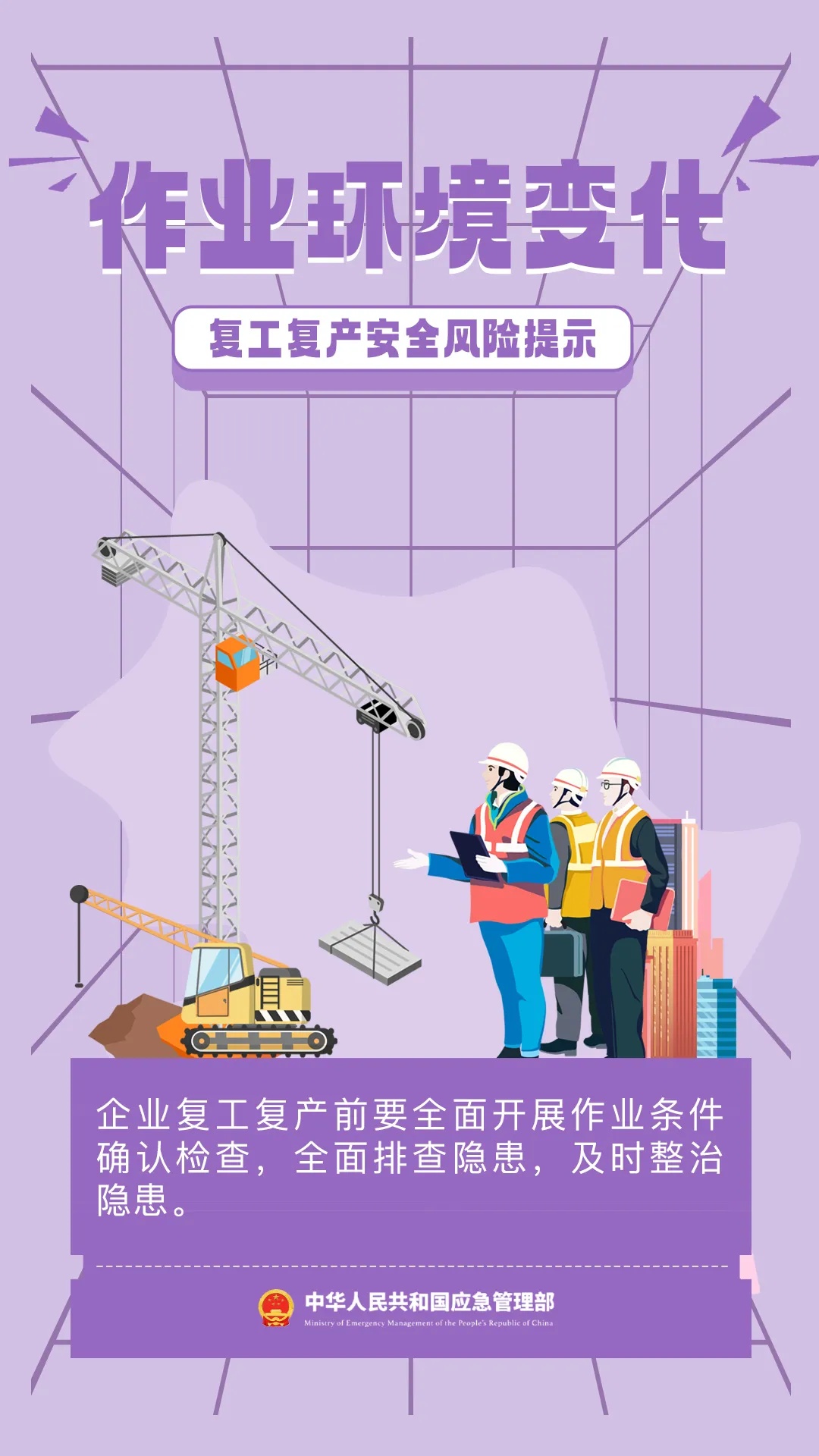 应急管理部发布节后复工复产安全提示