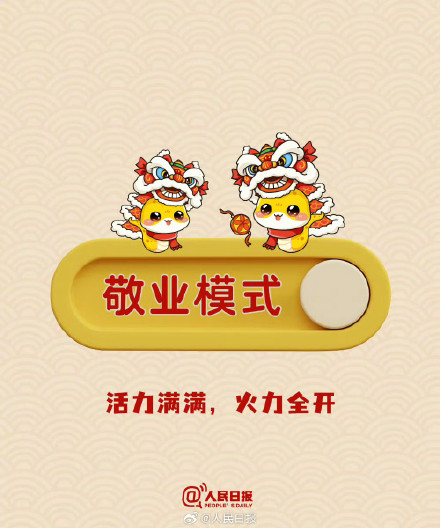 2025开工模式开启,加油! 2025开工模式开启,加油!