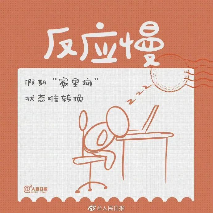 节后开工没精神？这份“节后综合征”防治指南请收好→