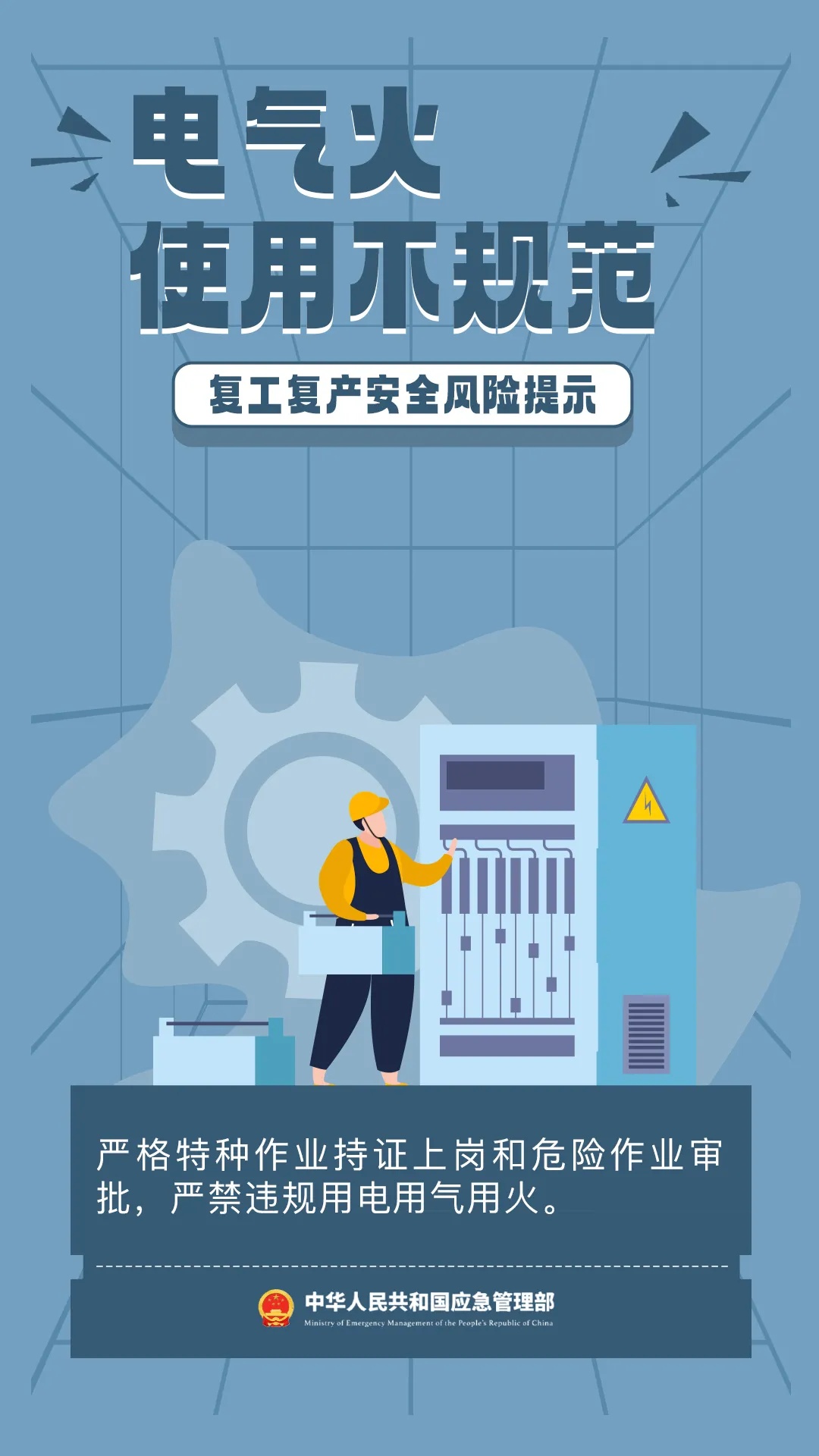 应急管理部发布节后复工复产安全提示