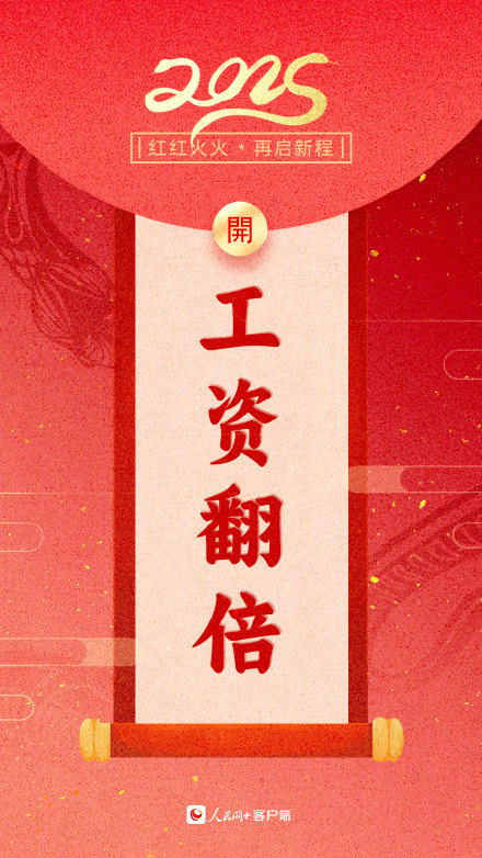 新年加油向前冲！2025蛇年开工大吉