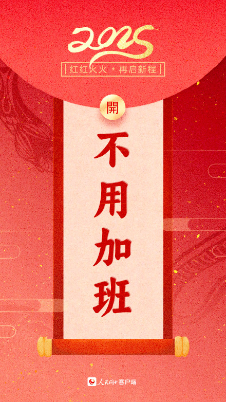 新年加油向前冲！2025蛇年开工大吉