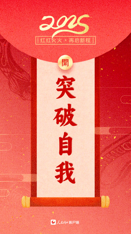新年加油向前冲！2025蛇年开工大吉