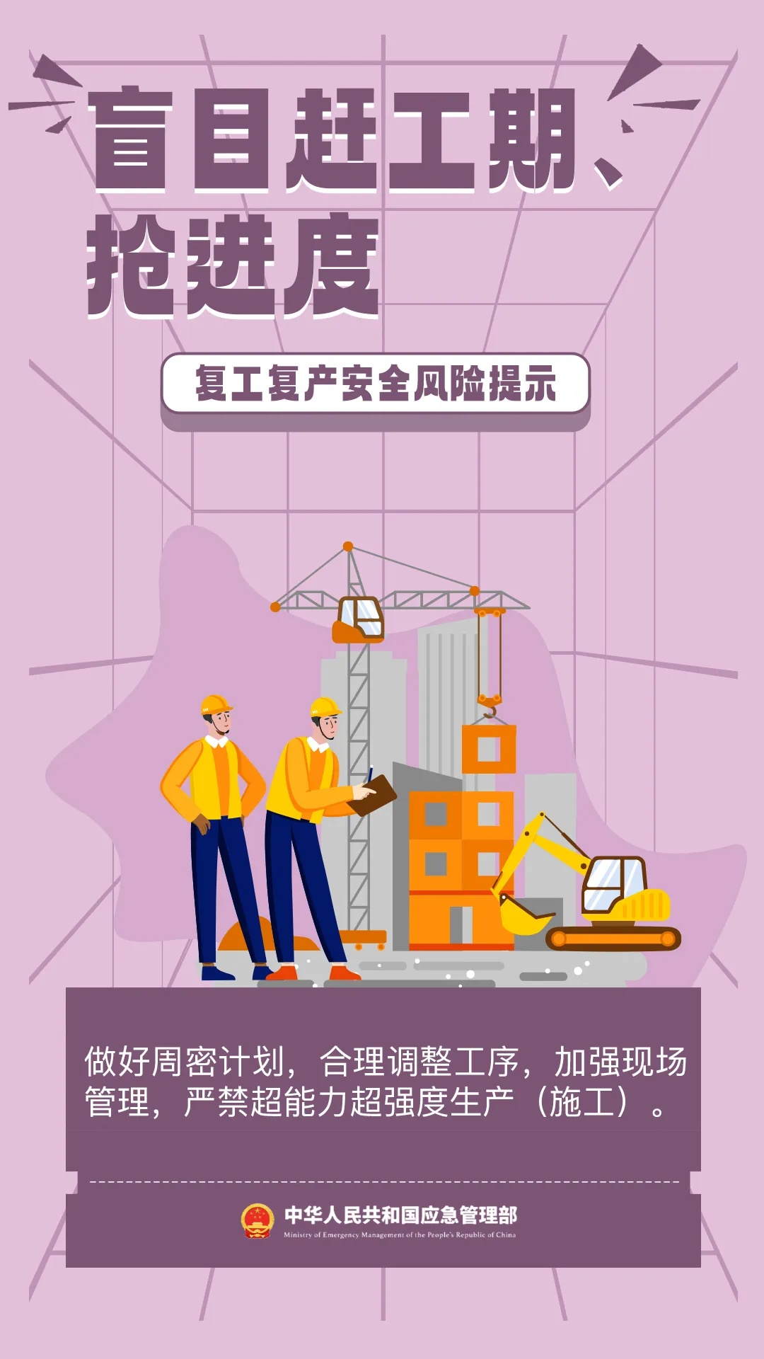 应急管理部发布节后复工复产安全提示