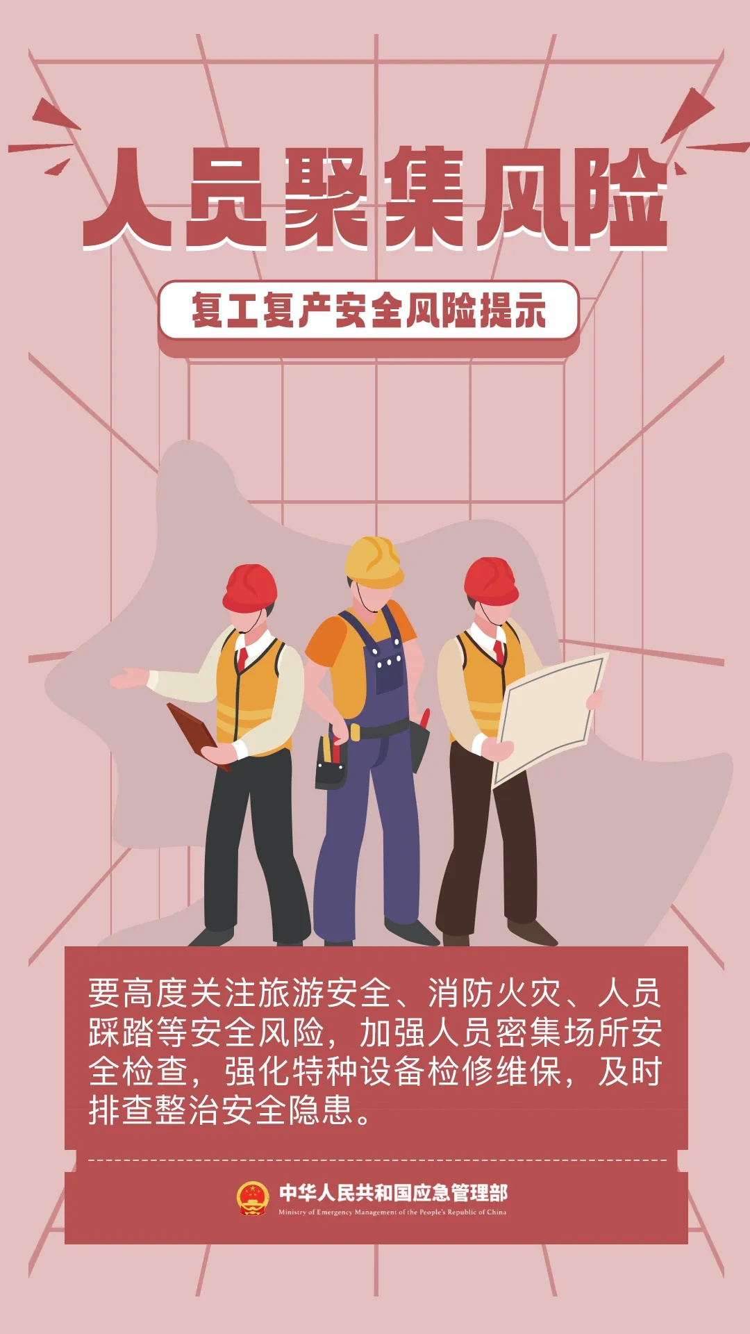 应急管理部发布节后复工复产安全提示