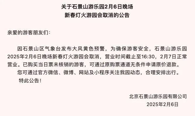 大风黄色预警！北京园博园、石景山游乐园临时闭园公告
