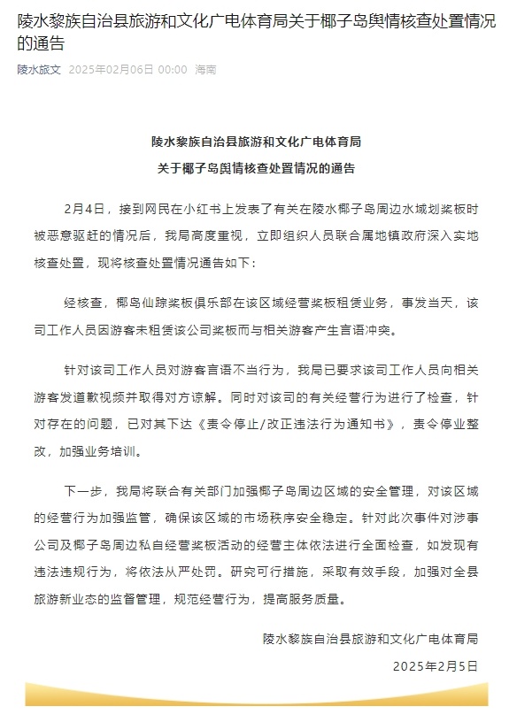 游客在海南陵水椰子岛周边水域划桨板时被恶意驱赶？官方通报