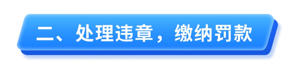 春节后收到异地违章罚单，应该怎么处理？