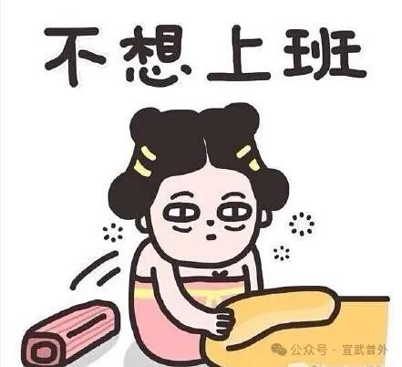 如何拯救“节后综合征”