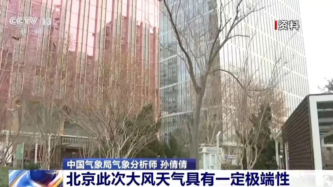 大风+寒潮双预警，阵风八九级！“北京此次大风天气具有一定极端性”，注意防范