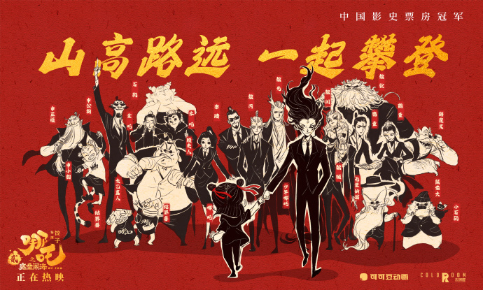 《哪吒之魔童闹海》中国电影票房登顶 “前辈”发来创意“贺电”