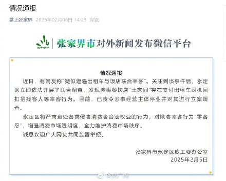 张家界通报出租车和饭店联合宰客