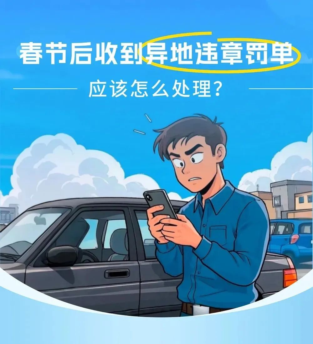 春节后收到异地违章罚单，应该怎么处理？