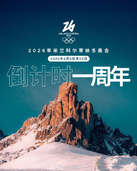 米兰科尔蒂纳冬奥会倒计时一周年 米兰科尔蒂纳冬奥会倒计时一周年
