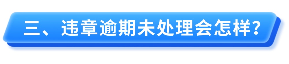 春节后收到异地违章罚单，应该怎么处理？