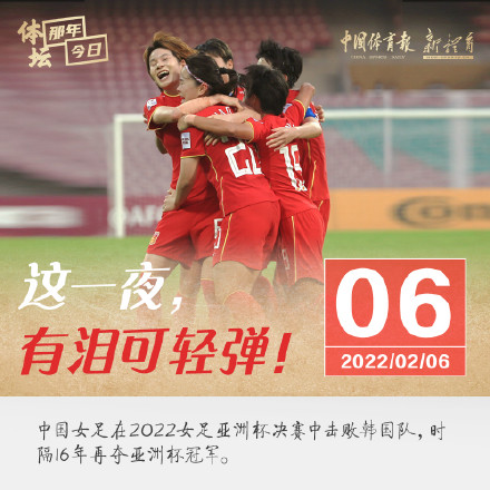 体坛那年今日 丨中国女足重夺亚洲杯冠军