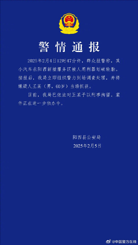 警方通报男子服务区划破他人汽车轮胎 警方通报男子服务区划破他人汽车轮胎