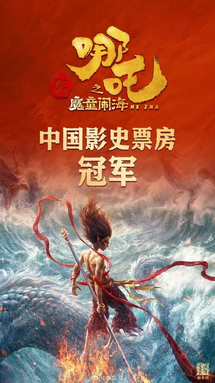 哪吒霸气登顶！