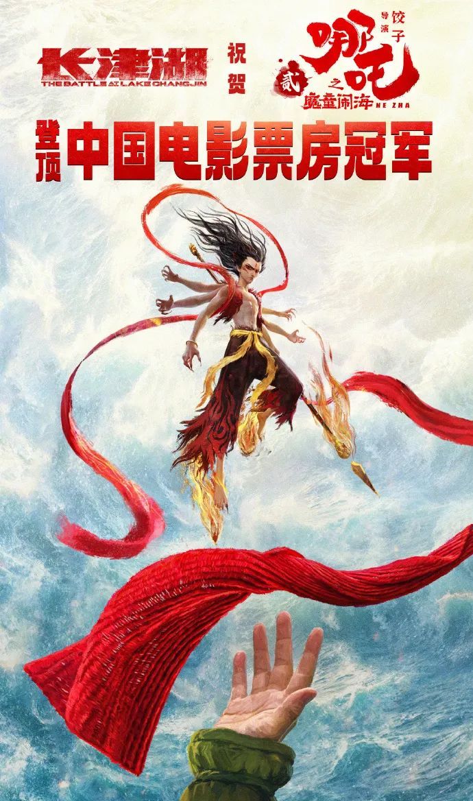 哪吒霸气登顶！