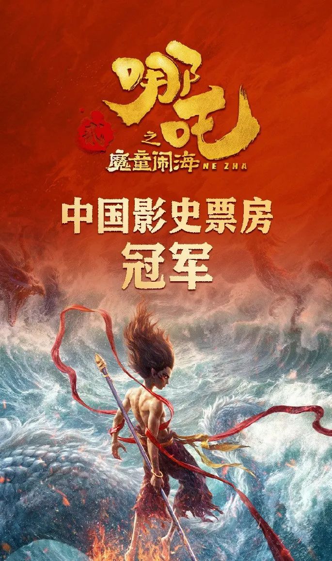 《哪吒2》登顶中国影史票房冠军！一波海报来庆祝！网友：好暖的“回忆杀”