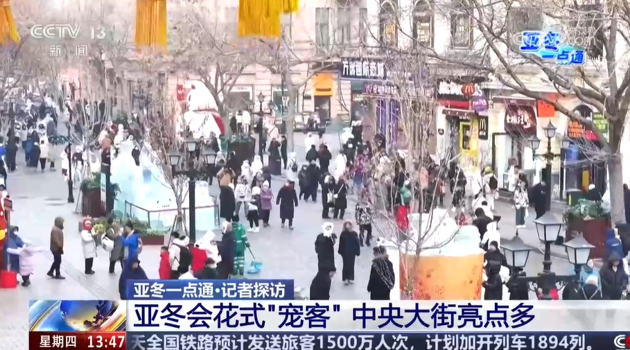 亚冬会邂逅文旅季 “尔滨”花式“宠客”中央大街亮点多 亚冬会邂逅文旅季 “尔滨”花式“宠客”中央大街亮点多