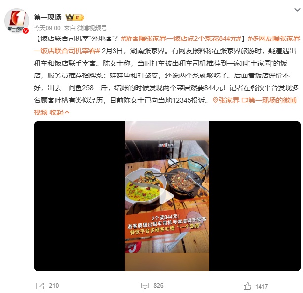 点2个菜收844元，司机和饭店联手宰客？张家界通报！