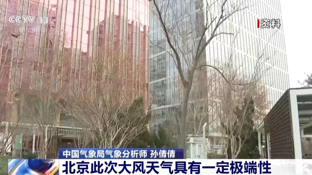 北京此次大风天气具有一定极端性！强风即将来袭！注意防范！