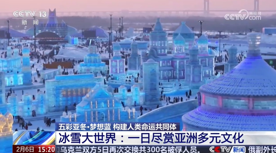 冰雪大世界:一日尽赏亚洲多元文化 冰雪大世界:一日尽赏亚洲多元文化