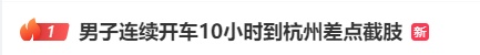 冲上热搜！男子连续开车10小时，差点截肢！