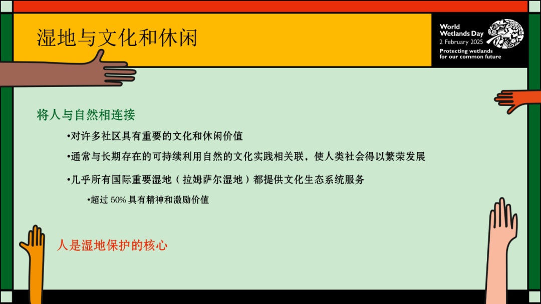 【2025年2月2日】第29个世界湿地日--主题为：保护湿地 共筑未来
