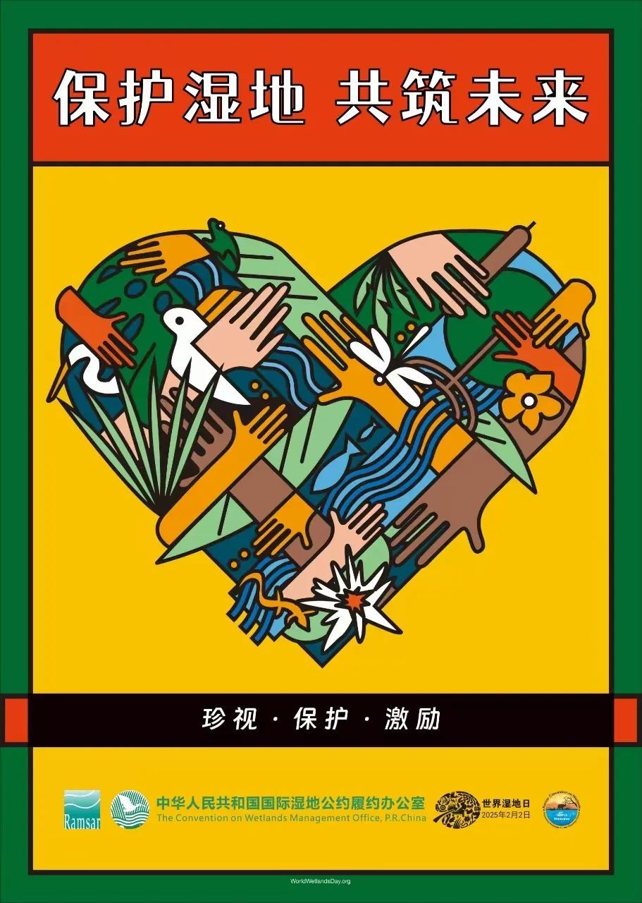 【2025年2月2日】第29个世界湿地日--主题为：保护湿地 共筑未来