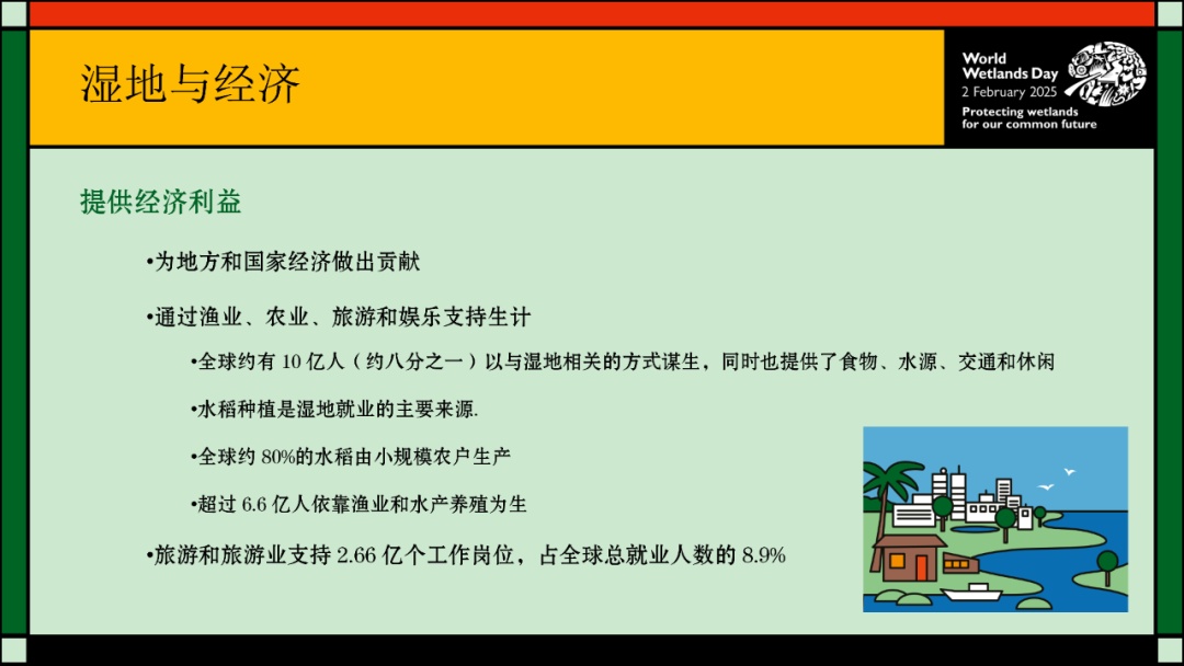 【2025年2月2日】第29个世界湿地日--主题为：保护湿地 共筑未来