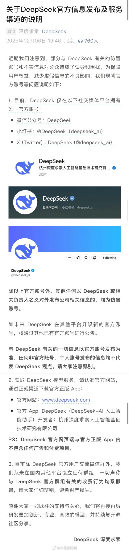 DeepSeek发布声明回应仿冒账号