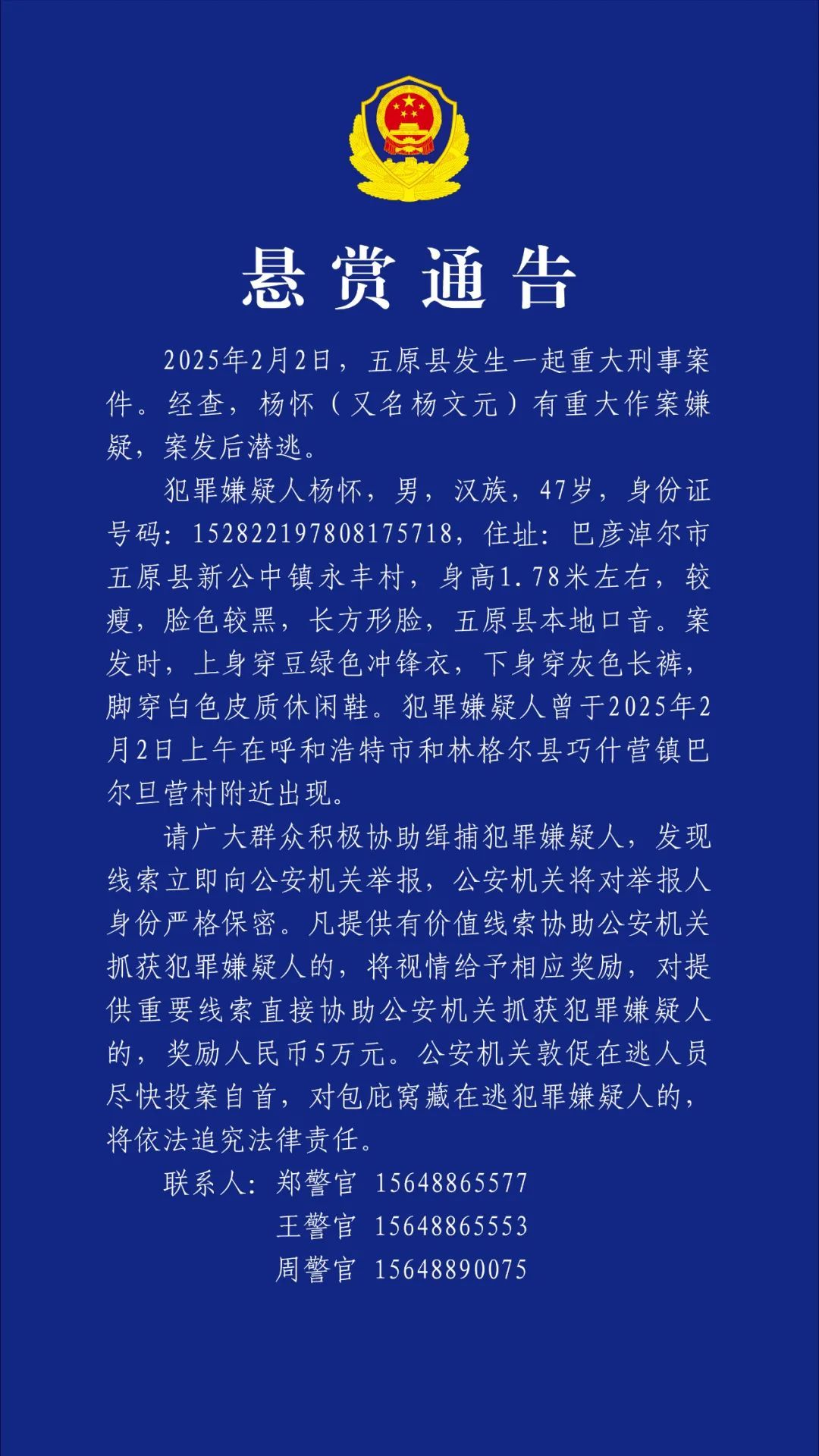 重大刑事案件！47岁男子被悬赏！