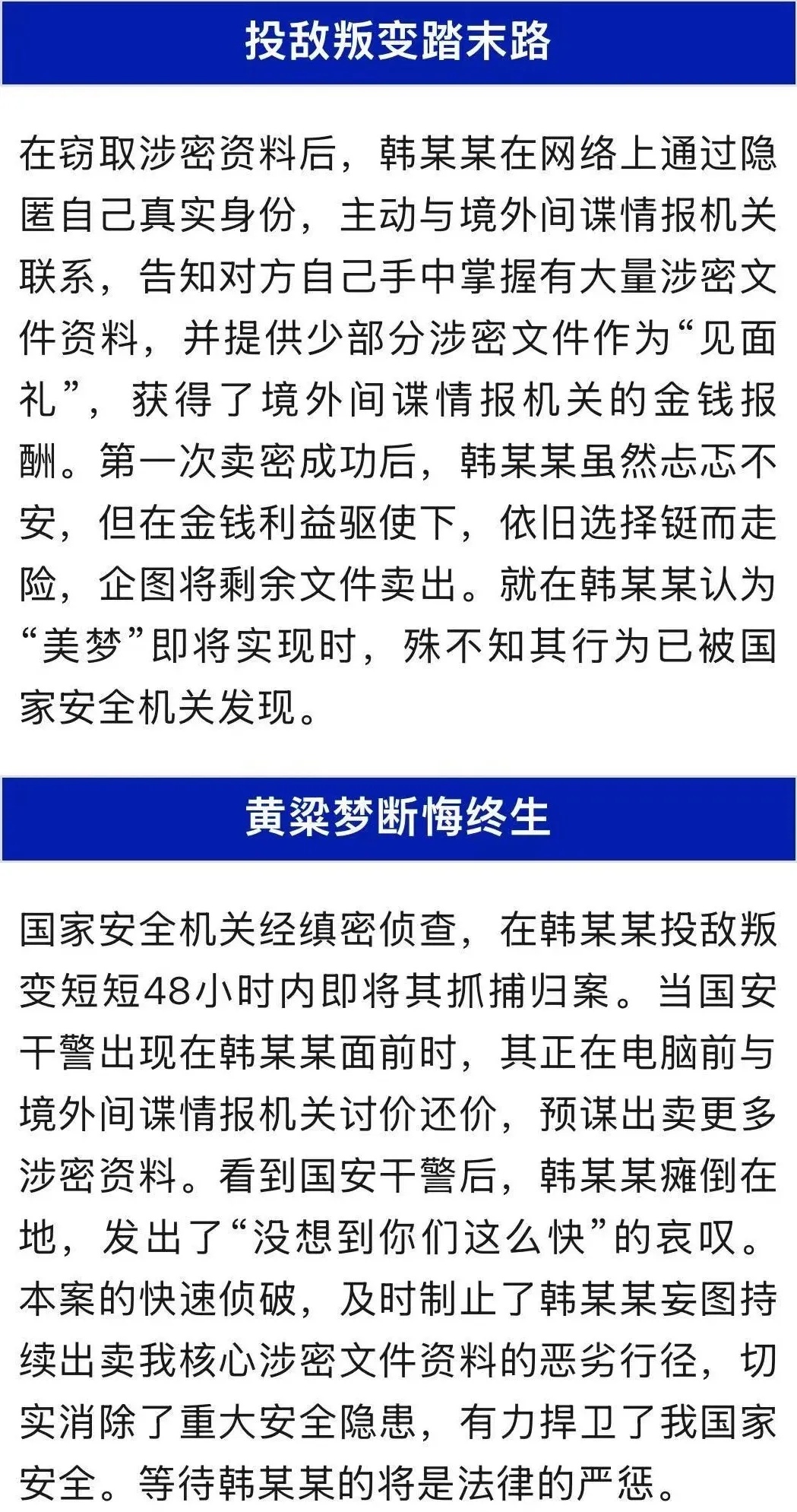 主动投靠境外间谍情报机关，韩某某投敌叛变，国家安全机关48小时内将其抓获