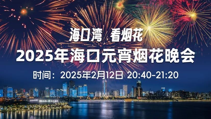 海口烟花秀要来了!最佳观赏点→ 海口烟花秀要来了!最佳观赏点→